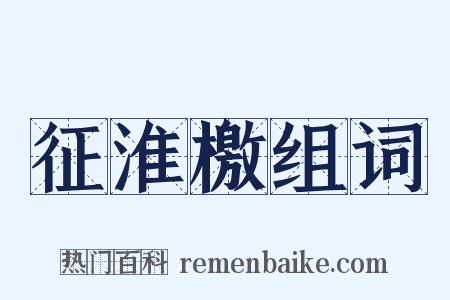 征淮檄组词是什么意思的图片